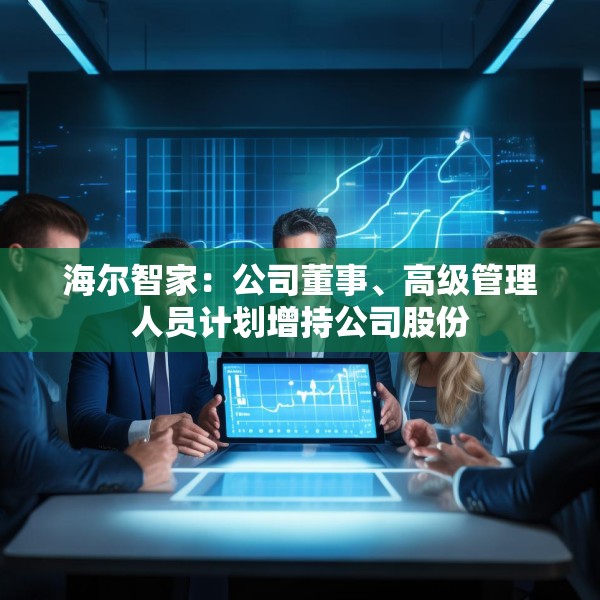 海尔智家：公司董事、高级管理人员计划增持公司股份