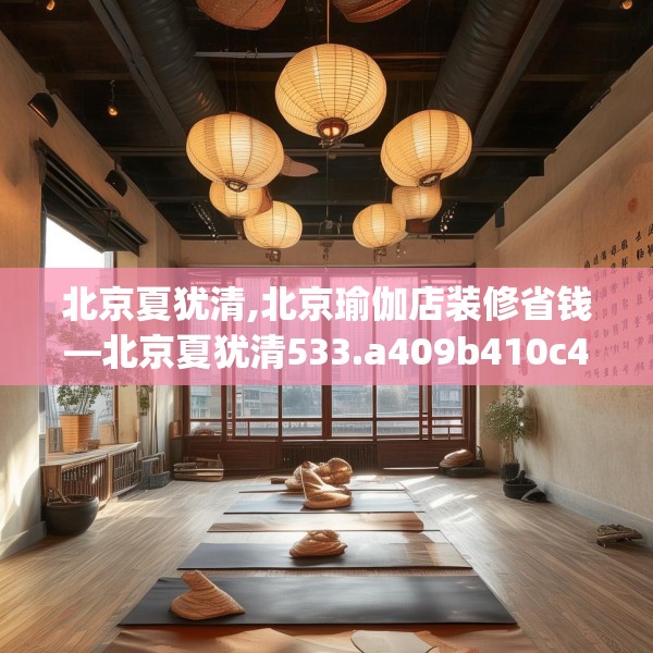 北京夏犹清,北京瑜伽店装修省钱—北京夏犹清533.a409b410c413fgy.420cvcx