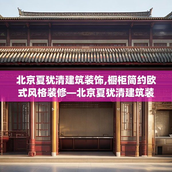 北京夏犹清建筑装饰,橱柜简约欧式风格装修—北京夏犹清建筑装饰460.a336b337c340fgy.347sdA