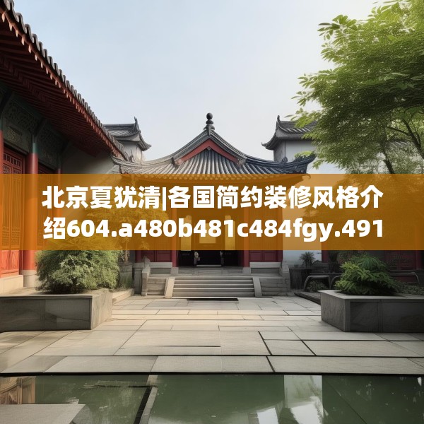 北京夏犹清|各国简约装修风格介绍604.a480b481c484fgy.491sdA