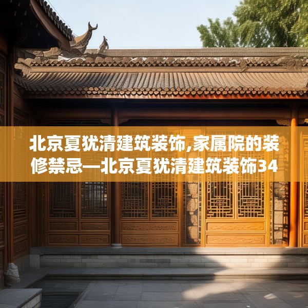 北京夏犹清建筑装饰,家属院的装修禁忌—北京夏犹清建筑装饰344.a220b221c224fgy.23176672