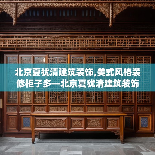 北京夏犹清建筑装饰,美式风格装修柜子多—北京夏犹清建筑装饰559.a435b436c439fgy.446jhhj