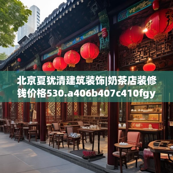 北京夏犹清建筑装饰|奶茶店装修钱价格530.a406b407c410fgy.417wew