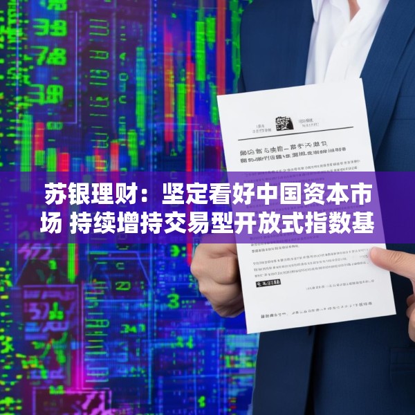 苏银理财：坚定看好中国资本市场 持续增持交易型开放式指数基金