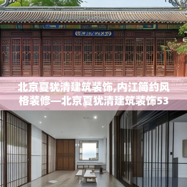 北京夏犹清建筑装饰,内江简约风格装修—北京夏犹清建筑装饰533.a409b410c413fgy.420cvcx