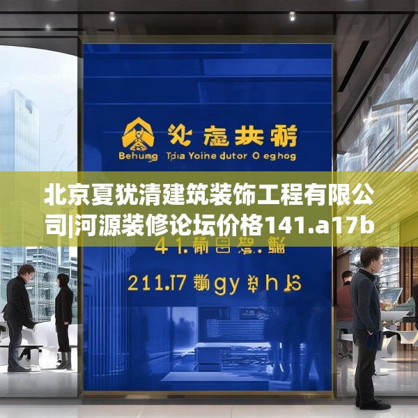 北京夏犹清建筑装饰工程有限公司|河源装修论坛价格141.a17b18c21fgy.28fhsg