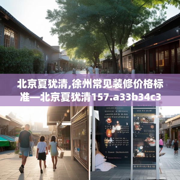 北京夏犹清,徐州常见装修价格标准—北京夏犹清157.a33b34c37fgy.44poiy