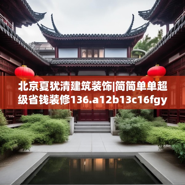 北京夏犹清建筑装饰|简简单单超级省钱装修136.a12b13c16fgy.23sdA