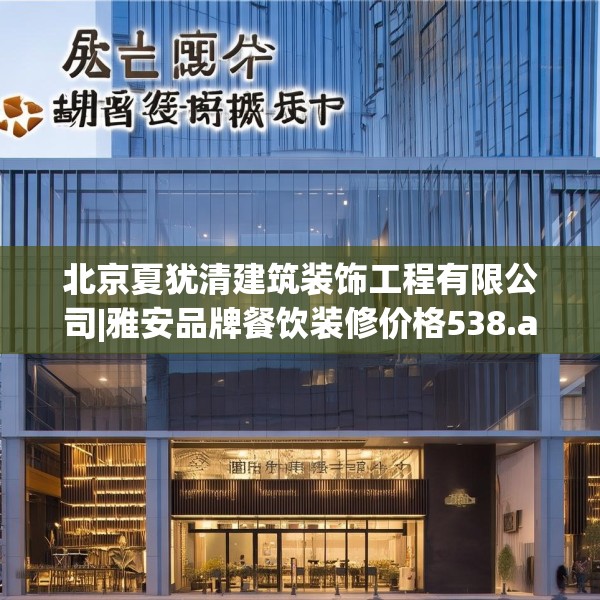 北京夏犹清建筑装饰工程有限公司|雅安品牌餐饮装修价格538.a414b415c418fgy.425dewqe