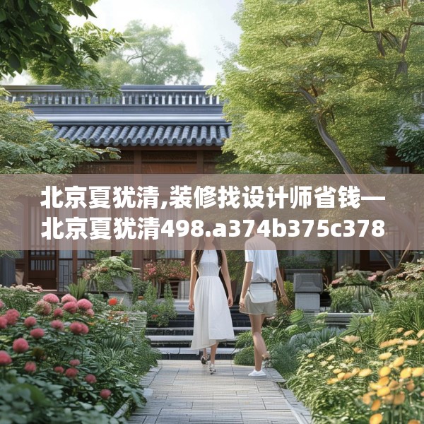 北京夏犹清,装修找设计师省钱—北京夏犹清498.a374b375c378fgy.385lkjl