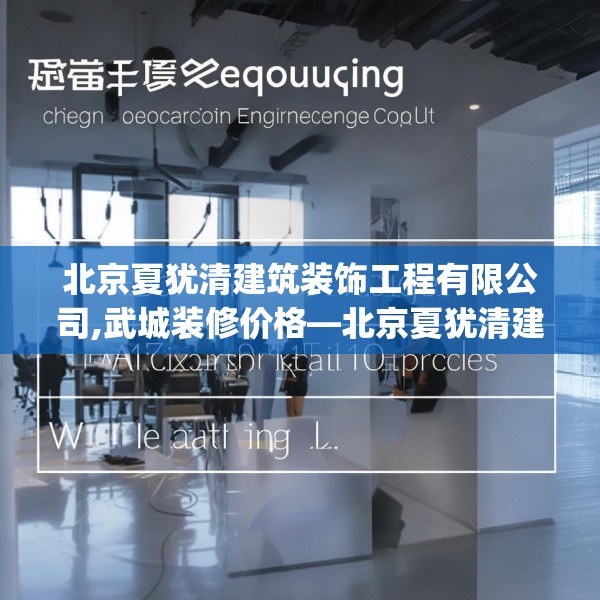 北京夏犹清建筑装饰工程有限公司,武城装修价格—北京夏犹清建筑装饰工程有限公司264.a140b141c144fgy.151lkjl