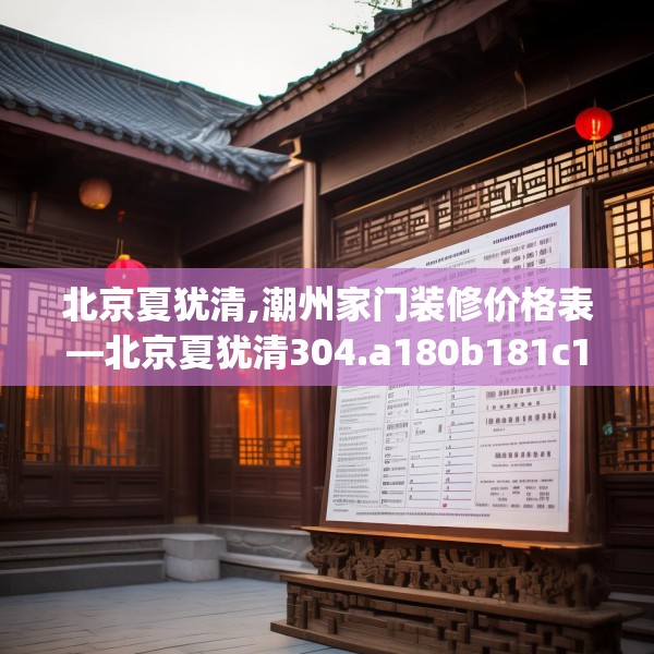 北京夏犹清,潮州家门装修价格表—北京夏犹清304.a180b181c184fgy.191dewqe