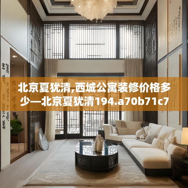 北京夏犹清,西城公寓装修价格多少—北京夏犹清194.a70b71c74fgy.81xczxv
