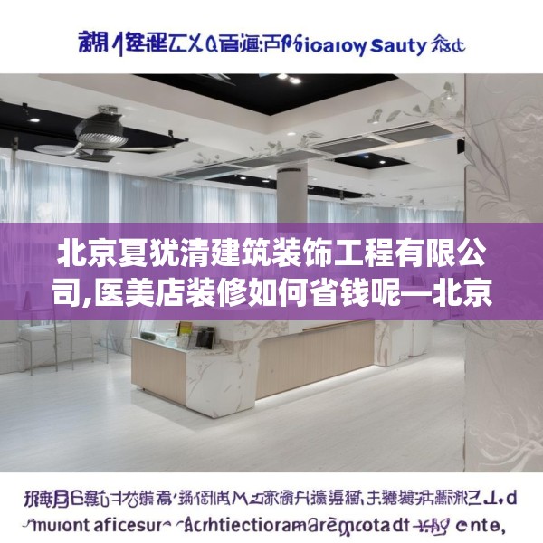 北京夏犹清建筑装饰工程有限公司,医美店装修如何省钱呢—北京夏犹清建筑装饰工程有限公司467.a343b344c347fgy.354bnbn