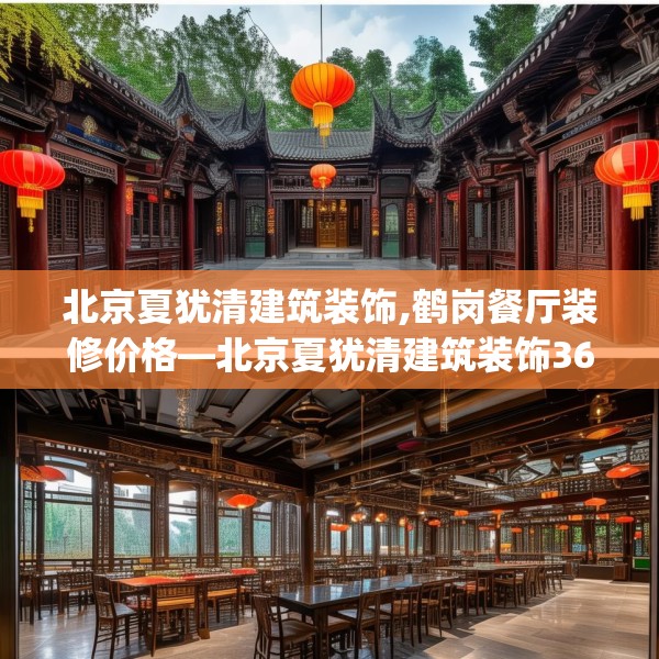 北京夏犹清建筑装饰,鹤岗餐厅装修价格—北京夏犹清建筑装饰367.a243b244c247fgy.254fdsfds