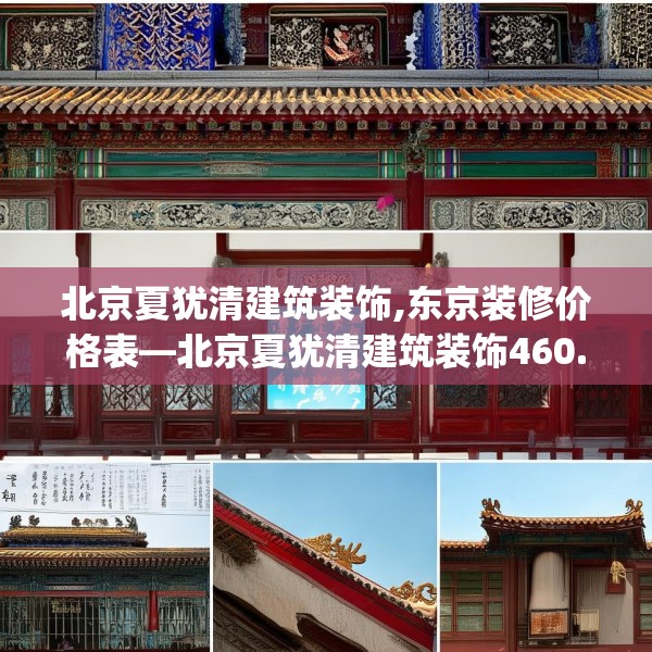 北京夏犹清建筑装饰,东京装修价格表—北京夏犹清建筑装饰460.a336b337c340fgy.347sdA