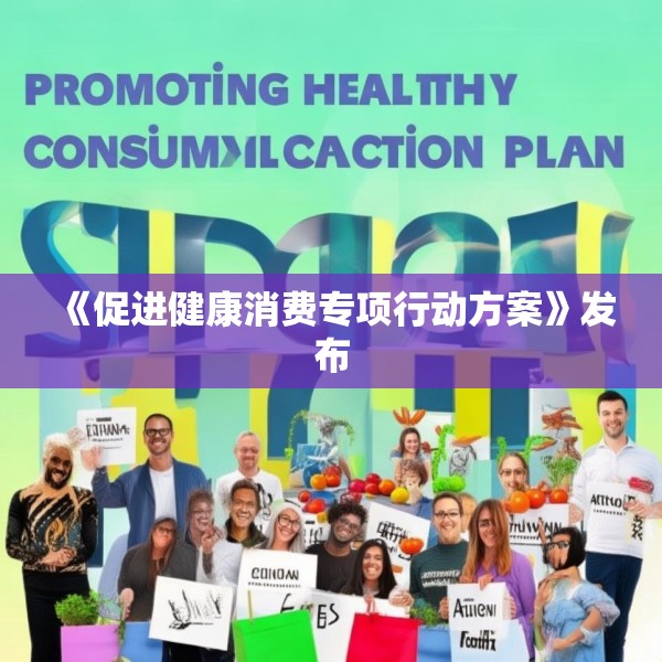 《促进健康消费专项行动方案》发布