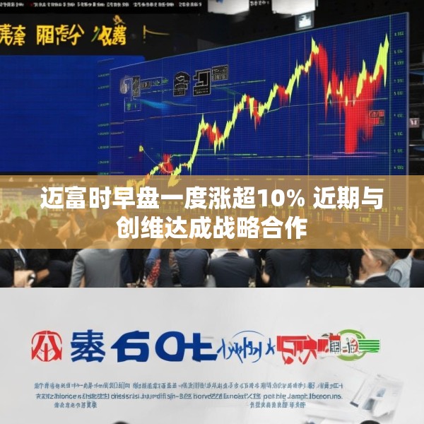 迈富时早盘一度涨超10% 近期与创维达成战略合作