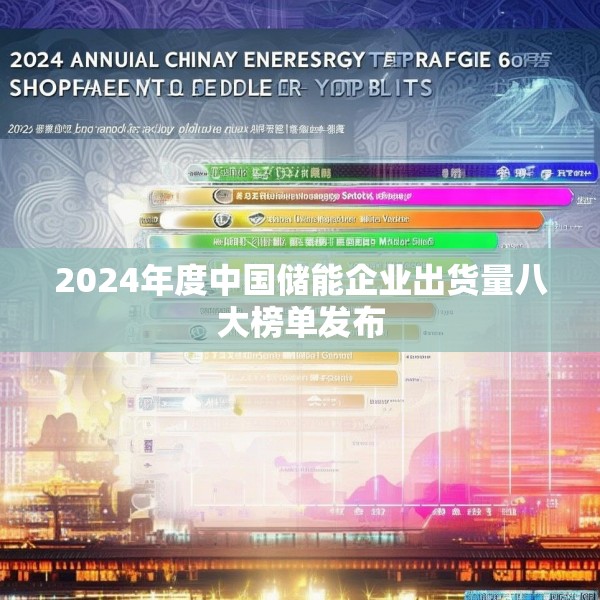 2024年度中国储能企业出货量八大榜单发布