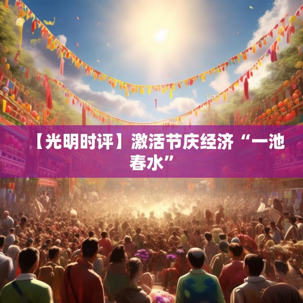 【光明时评】激活节庆经济“一池春水”