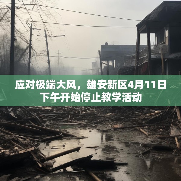 应对极端大风，雄安新区4月11日下午开始停止教学活动