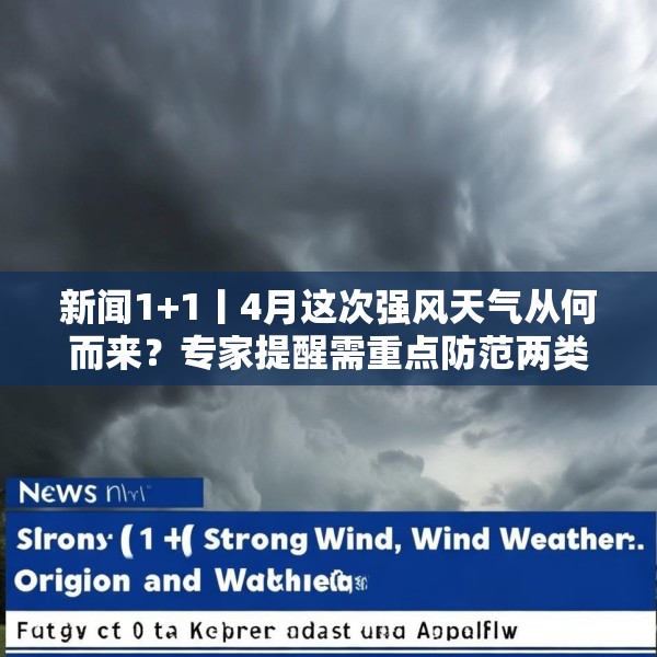 新闻1+1丨4月这次强风天气从何而来？专家提醒需重点防范两类风险
