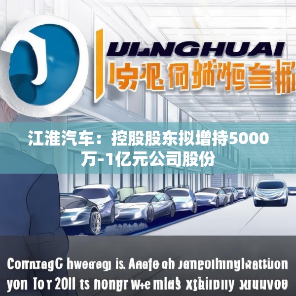 江淮汽车：控股股东拟增持5000万-1亿元公司股份