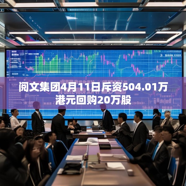 阅文集团4月11日斥资504.01万港元回购20万股