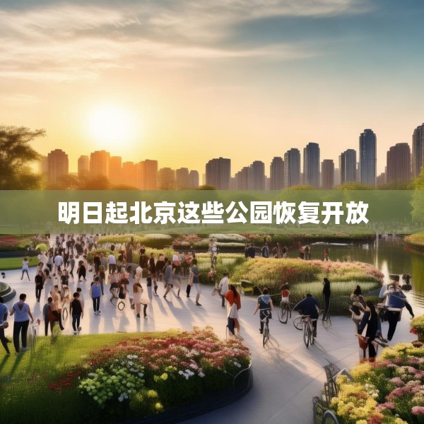 明日起北京这些公园恢复开放