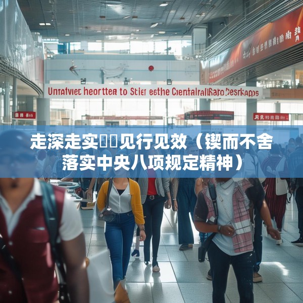 走深走实  见行见效（锲而不舍落实中央八项规定精神）
