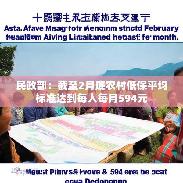 民政部：截至2月底农村低保平均标准达到每人每月594元