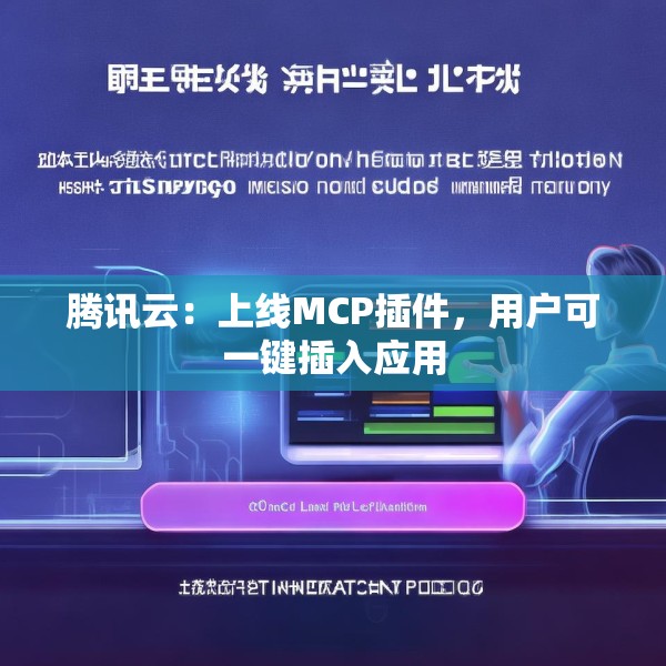 腾讯云：上线MCP插件，用户可一键插入应用