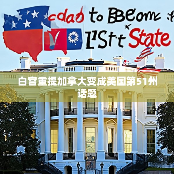 白宫重提加拿大变成美国第51州话题