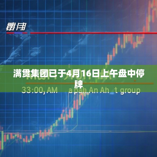 满贯集团已于4月16日上午盘中停牌