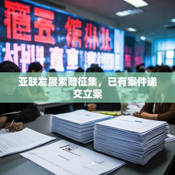 亚联发展索赔征集，已有案件递交立案