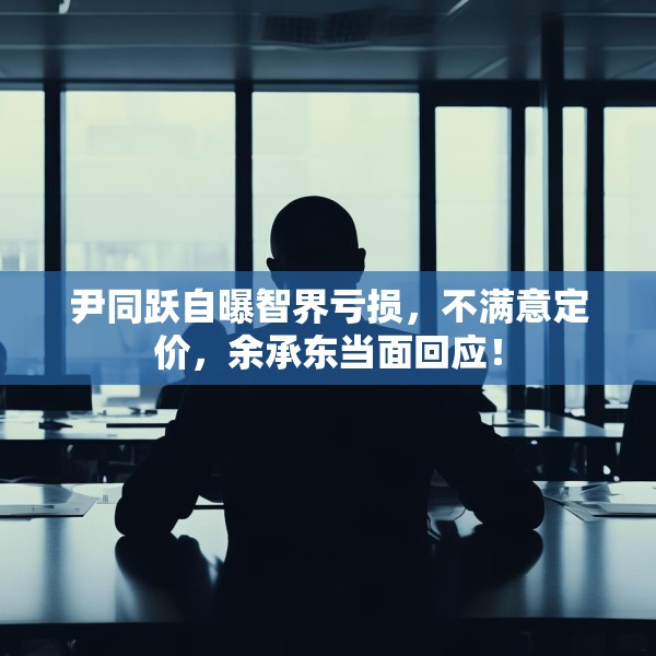 尹同跃自曝智界亏损，不满意定价，余承东当面回应！