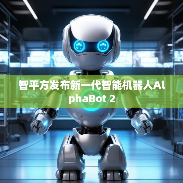智平方发布新一代智能机器人AlphaBot 2