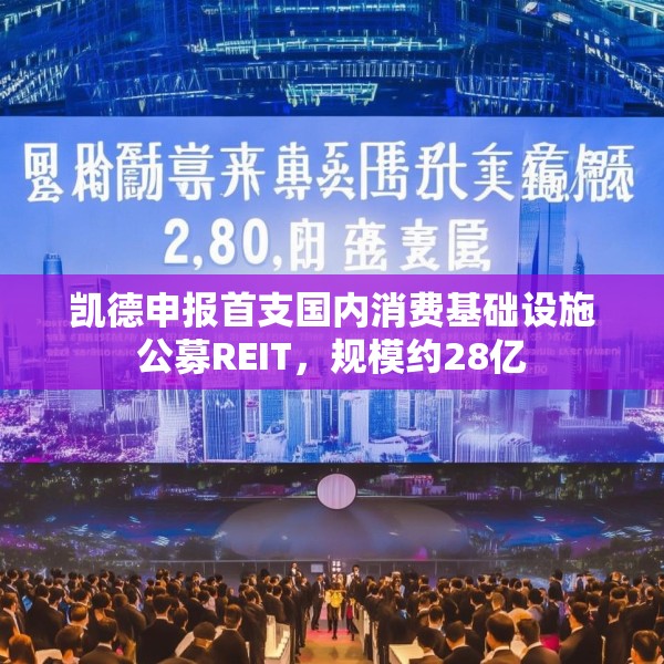 凯德申报首支国内消费基础设施公募REIT，规模约28亿
