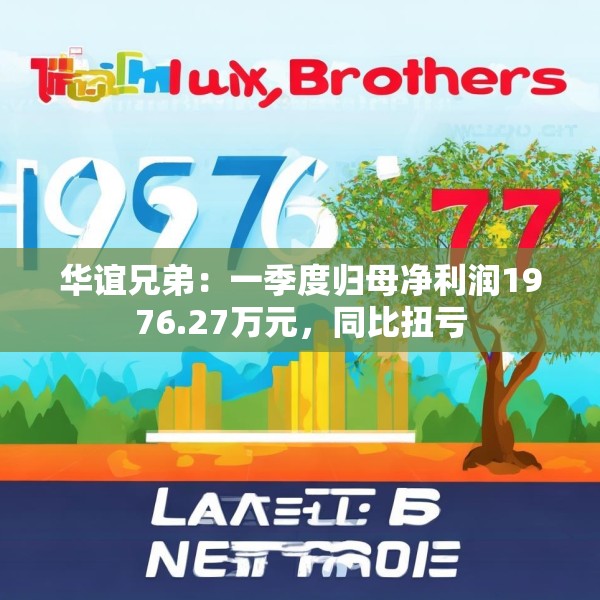 华谊兄弟：一季度归母净利润1976.27万元，同比扭亏