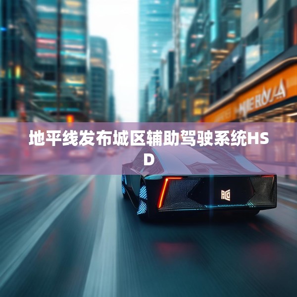 地平线发布城区辅助驾驶系统HSD