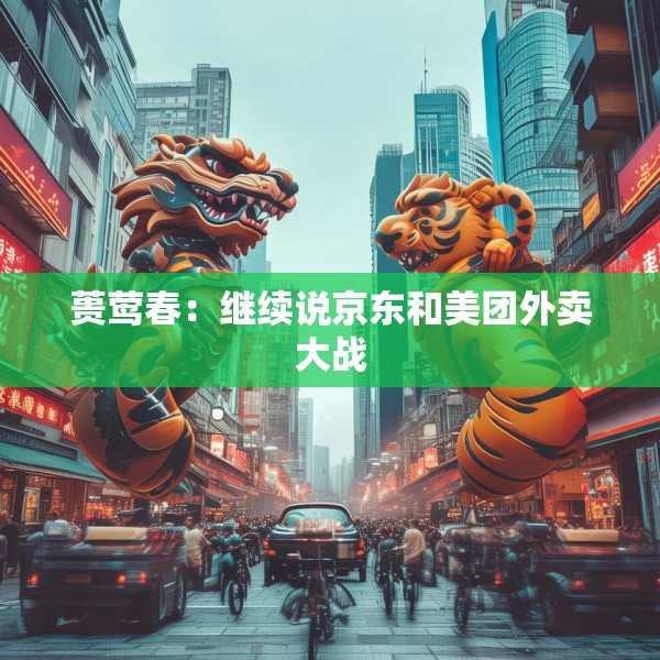 蒉莺春：继续说京东和美团外卖大战