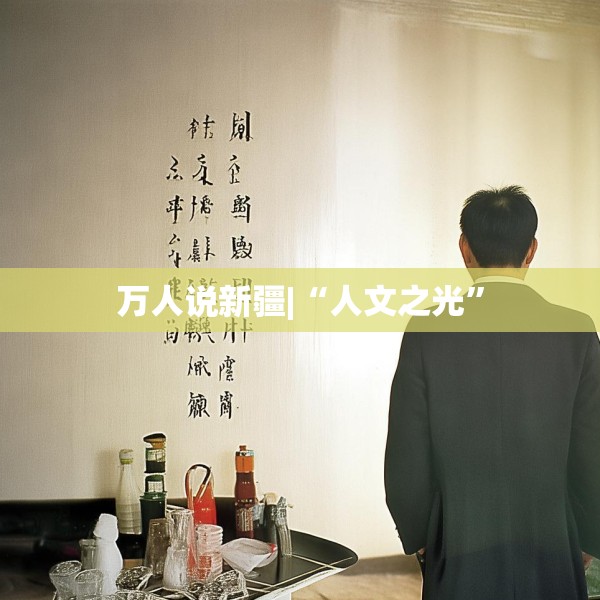 万人说新疆|“人文之光”
