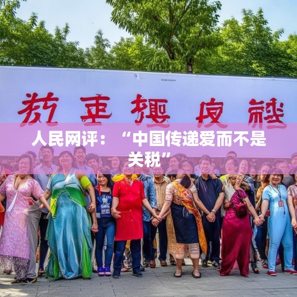 人民网评：“中国传递爱而不是关税”
