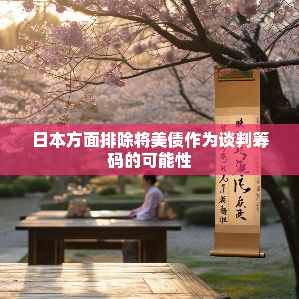 日本方面排除将美债作为谈判筹码的可能性