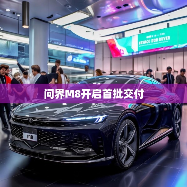 问界M8开启首批交付