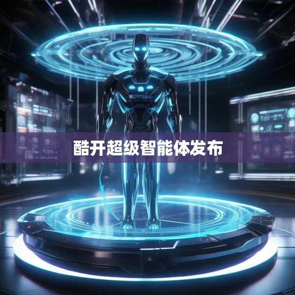 酷开超级智能体发布