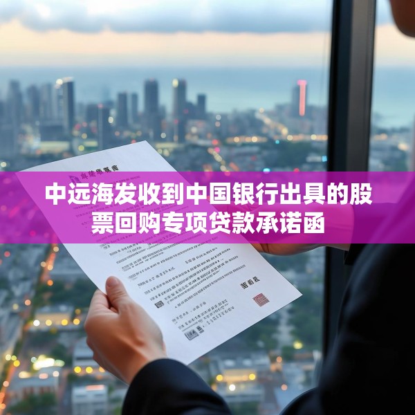 中远海发收到中国银行出具的股票回购专项贷款承诺函