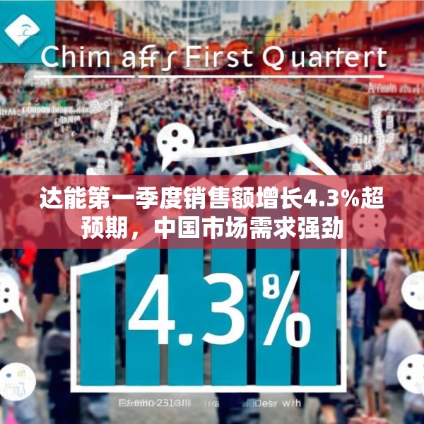 达能第一季度销售额增长4.3%超预期，中国市场需求强劲