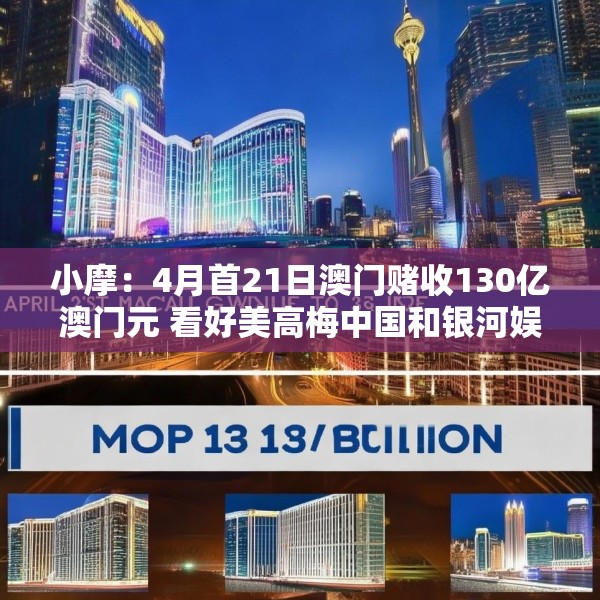 小摩：4月首21日澳门赌收130亿澳门元 看好美高梅中国和银河娱乐