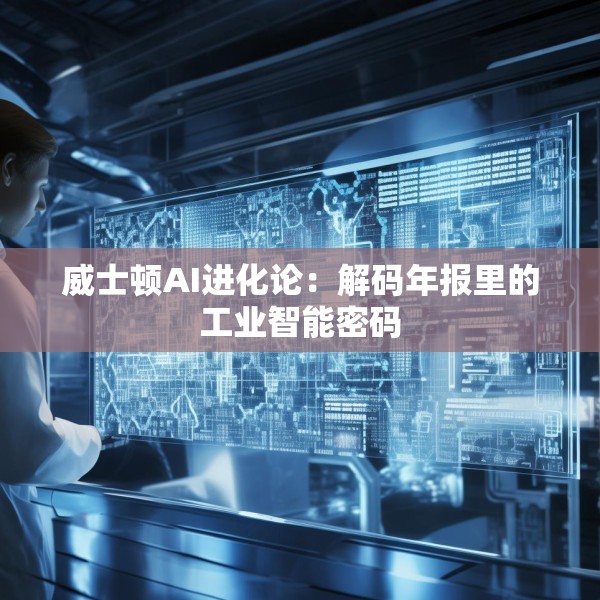威士顿AI进化论：解码年报里的工业智能密码